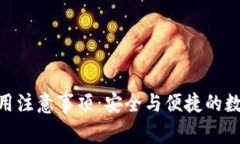 imToken使用注意事项：安全与便捷的数