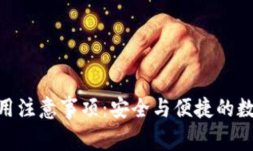 imToken使用注意事项：安全与便捷的数字资产管理