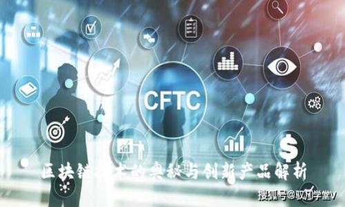 区块链技术的奥秘与创新产品解析