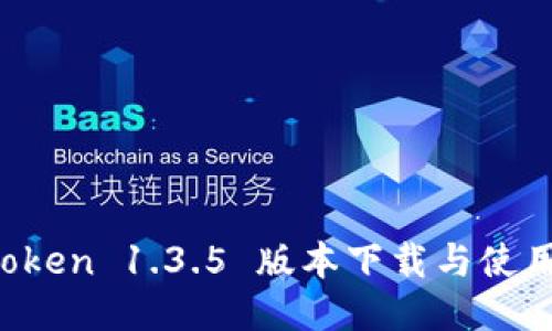  imToken 1.3.5 版本下载与使用指南