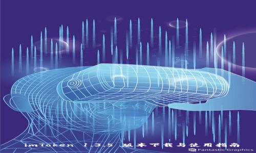  imToken 1.3.5 版本下载与使用指南