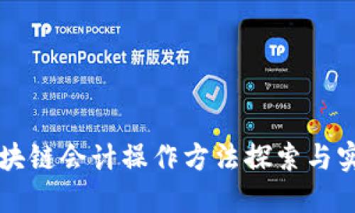 区块链会计操作方法探索与实践