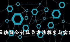 区块链会计操作方法探索与实践