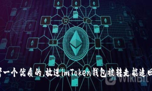 思考一个优质的，放进imToken钱包被转走能追回吗？