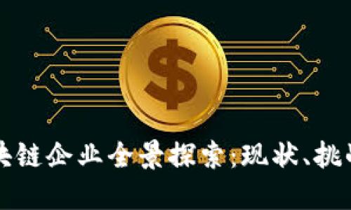 武汉区块链企业全景探索：现状、挑战与未来