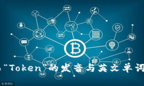 在英语中，“imToken”一般会读作“艾姆托肯”。这个词是由“im”和“Token”两个部分组成的：“im”的发音类似于字母“m”的发音，而“Token”的发音与英文单词“token”相同，音标为/ˈtoʊ.kən/。总的来说，“imToken”的发音可以拆分为“im”和“token”两部分，并整体发音为“艾姆托肯”。