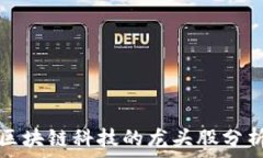  区块链科技的龙头股分析