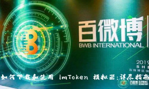 如何下载和使用 imToken 模拟器：详尽指南