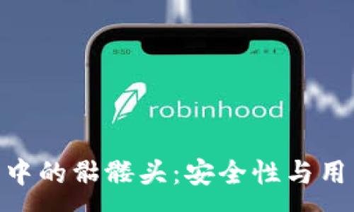 :
探索ImToken钱包中的骷髅头：安全性与用户体验的完美结合