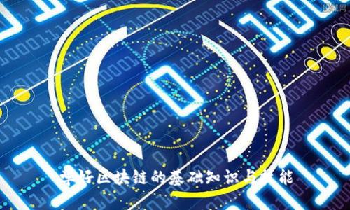 学好区块链的基础知识与技能