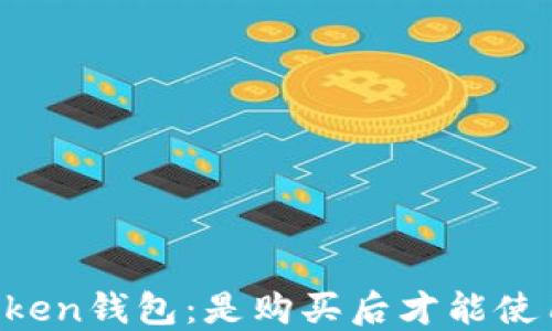 
imToken钱包：是购买后才能使用吗？