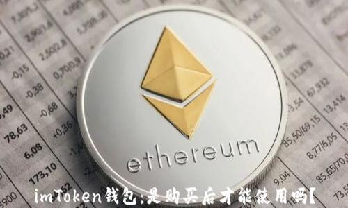 
imToken钱包：是购买后才能使用吗？