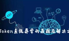 imToken系统异常的原因及解决方案