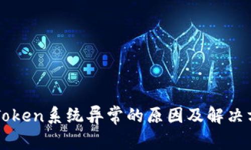 imToken系统异常的原因及解决方案