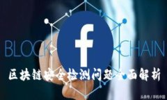 区块链安全检测问题全面解析