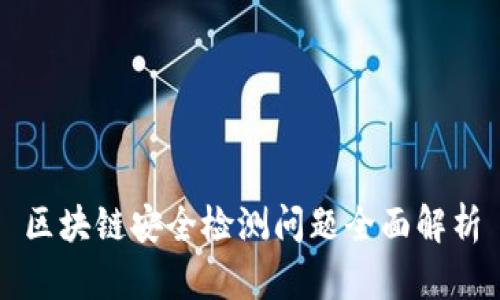 区块链安全检测问题全面解析