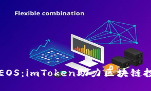 一键参投EOS：imToken助力区块链投资新纪元