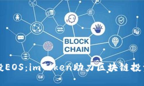 一键参投EOS：imToken助力区块链投资新纪元