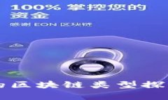 可投资的区块链类型探讨与分析