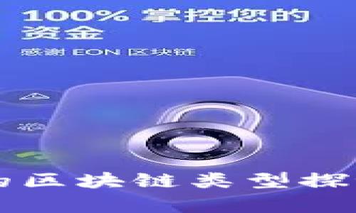 可投资的区块链类型探讨与分析