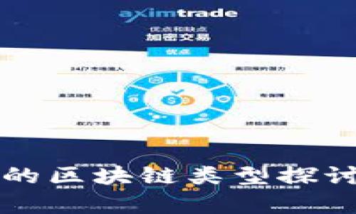 可投资的区块链类型探讨与分析