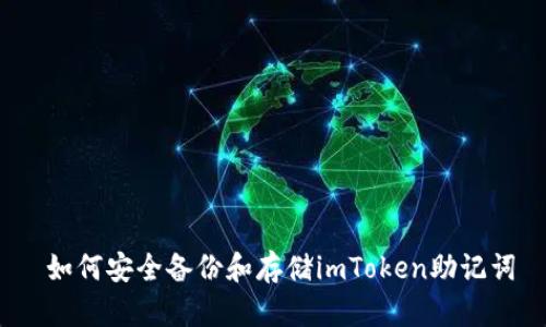  如何安全备份和存储imToken助记词
