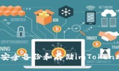  如何安全备份和存储imToken助记词