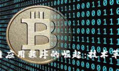 优质  2019年区块链应用程序的崛起：技