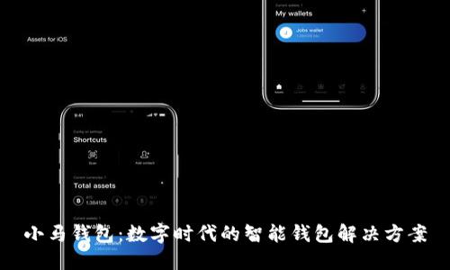 小马钱包：数字时代的智能钱包解决方案