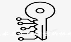  区块链技术在不同领域的协助系统类