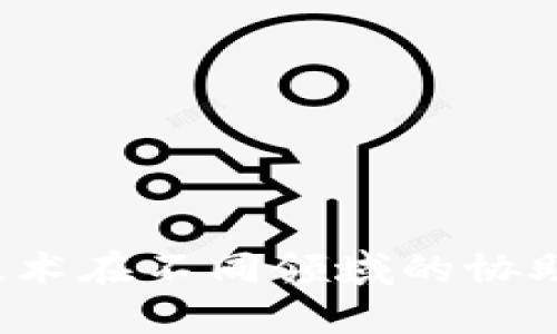  区块链技术在不同领域的协助系统类型