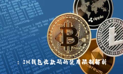 : IM钱包收款码的使用限制解析