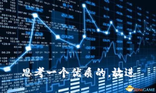 思考一个优质的，放进