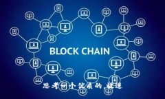 思考一个优质的，放进