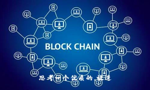 思考一个优质的，放进