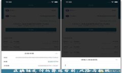 区块链支付的弊端分析：风险与挑战