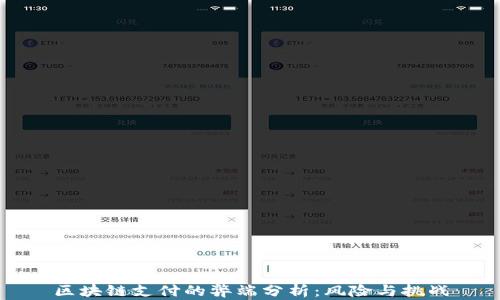 
区块链支付的弊端分析：风险与挑战