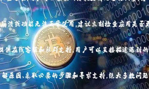   imToken一直显示未打包的解决方案与技术解析 / 
 guanjianci imToken, 未打包, 解决方案 /guanjianci 

引言
imToken是一款非常受欢迎的数字货币钱包应用，广泛用于以太坊和多种ERC20代币的存储与交易。尽管其功能强大，但有时用户可能会面临应用程序“未打包”的问题，这会导致无法顺利地进行交易或访问钱包。本篇文章将深入探讨这一问题，并提供一些解决方案与解析。

什么是“未打包”
在区块链的语境中，“未打包”通常指的是交易没有被矿工确认并加入到区块链中。这可能与网络拥塞、矿工费用过低及其他因素有关。在imToken应用中，这一状态显示用户的交易请求尚未被执行或确认，这造成了潜在的不便和风险。

“未打包”常见原因
造成imToken显示“未打包”的原因有很多，以下是一些常见的因素：
ul
    listrong网络延迟：/strong区块链网络的拥堵可以增加交易确认的时间，尤其是在用户请求高峰期。/li
    listrong矿工费用设定不当：/strong如果用户设置的矿工费用过低，矿工可能会优先处理费用更高的交易，导致用户的交易长时间未被打包。/li
    listrong钱包同步问题：/strongimToken钱包与区块链的同步可能出现问题，导致显示的交易状态不准确。/li
    listrong应用程序故障：/strongimToken的版本或特定功能存在Bug，可能造成交易状态显示异常。/li
/ul

如何解决“未打包”问题
处理“未打包”状态通常可以通过以下步骤解决：
ul
    listrong检查交易状态：/strong用户应首先在以太坊区块浏览器（如Etherscan）输入交易哈希，检查交易是否已被确认。/li
    listrong调整矿工费用：/strong如果网络拥堵，用户可以尝试重新提交交易，提升矿工费用，以加快确认速度。/li
    listrong重新同步钱包：/strong若是同步问题，用户可以尝试重新启动imToken应用，使其与区块链数据库再次同步。/li
    listrong更新应用程序：/strong确保应用程序是最新版本，更新可以修复潜在的Bug及异常。/li
    listrong联系客服：/strong如果上述步骤无法解决问题，联系imToken的客服获取进一步支持。/li
/ul

常见问题解答
以下是关于imToken显示“未打包”问题的五个相关问题及详细解析：

h41. 如何判断我的交易是否被确认？/h4
判断交易是否被确认的最有效方式是利用以太坊区块浏览器。例如，用户可以访问Etherscan，输入交易哈希（Tx Hash），查看交易详情。如果交易在区块上有记录，则说明交易已被确认，用户可以根据确认次数判断交易状态，通常6次确认被认为是安全的。

h42. 如果交易一直未打包，我可以取消交易吗？/h4
用户通常是可以进行交易取消的，以太坊网络允许用户发送一个反向交易，以抵消此前的待确认交易。这种方法需要用户设置相同的nonce值，并建议使用更高的矿工费用以确保取消交易能被优先处理。具体流程包括通过imToken重新发起交易，填入待取消交易的nonce，并设置更高的费用来保证新的交易优先被打包。

h43. 我如何设置合适的矿工费用以避免未打包？/h4
设置矿工费用时，用户可以参考实时的Gas费推荐工具，估算在特定时间段的最佳Gas费用。在imToken应用上，通常会提供Gas费用的设置选项，用户可以根据网络拥堵情况进行调整。高峰期，建议选择高一点的费用以保证交易及时得到确认。

h44. imToken应用中常见的故障包括哪些？/h4
一些常见的imToken应用故障包括：应用崩溃、交易未能正常发起、钱包无法同步和显示信息错误等。用户在使用过程中，如果遇到频繁崩溃或功能无法正常使用，建议立刻检查应用是否更新，且可以选择通过清除应用缓存或重安装来解决问题。

h45. 如何联系imToken客服获得支持？/h4
如果自助解决方法无法修复交易“未打包”问题，用户可以通过imToken的官方网站或社交媒体平台找到客服联系方式。imToken通常提供在线客服和社群支持，用户可以直接描述遇到的问题，以便获取专业技术人员的帮助和建议。

结语
imToken在数字货币交易中扮演着关键角色，确保交易的顺利进行是每位用户的诉求。虽然“未打包”状态给用户带来了烦恼，但通过了解原因、采取必要的步骤和寻求支持，绝大多数问题都能得到妥善解决。希望以上内容能帮助用户更好地理解和应对imToken中遇到的“未打包”问题。