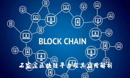 石家庄区块链平台及其应用解析