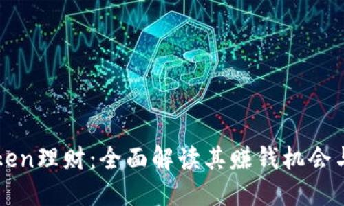 imToken理财：全面解读其赚钱机会与风险