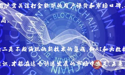 区块链打金软件——挖掘虚拟财富的利器/

区块链, 打金软件, 虚拟货币/guanjianci

随着数字经济的不断发展，区块链技术的应用已经从单一的加密货币扩展到了各种各样的领域。其中，“打金”这一概念逐渐被更多人知晓，尤其是有志于在虚拟货币市场获得收益的人。打金软件的出现，给用户提供了更多参与区块链网络的机会，同时也为他们获取经济利益开辟了新的道路。

在本文中，我们将详细探讨区块链打金软件的多样性和功能，分析当前市场上知名的打金软件，以及如何选择适合自己的打金工具。与此同时，我们还将回答一些潜在的疑问，帮助读者更深入理解这一领域。

一、什么是区块链打金软件？

区块链打金软件是指一系列技术工具，旨在帮助用户挖掘虚拟货币或在区块链网络中获得收益。这些软件通常基于区块链技术，通过申请用户的计算资源或参与各种网络活动来获取收益。用户可以通过运行这些打金软件来参与到加密货币的挖矿过程中，从而获得奖励。

打金软件的类型多种多样，取决于其设计的功能和针对的市场。常见的打金软件包括但不限于云挖矿软件、客户端挖矿程序、套利工具以及各种加密货币交易平台甚至去中心化金融（DeFi）平台。这些软件能够为用户提供稳定的收益模式，同时降低参与过程中的技术门槛。

二、区块链打金软件的工作原理

这些打金软件的工作原理主要包括两个方面：挖矿和交易。挖矿是指计算机通过复杂的数学计算和算法验证区块链网络中的交易。当用户通过打金软件进行挖矿时，其计算资源被用于处理网络内的交易，从而获得相应的加密货币奖励。

另一方面，打金软件也涉及到交易机制。通过官方交易平台的API接口，用户可以利用打金软件进行套利交易或参与流动性挖矿。在这些过程中，用户通过利用资产的波动获取差价利润。

三、常见的区块链打金软件

1. **NiceHash**：这是一款众包型矿池软件，允许用户选择不同的算法进行挖矿。用户可以通过其中的计算能力进行挖矿，同时还可以通过NiceHash市场进行交易，出售自己的算力。

2. **Cudo Miner**：作为一款用户友好的打金软件，Cudo Miner集成了多种加密货币的挖矿功能。用户可以根据自己的需要选择算法，最重要的是其智能化收益最大化功能，帮助用户获得更多的挖矿收入。

3. **MinerGate**：这是一个由社区驱动的矿池，支持多种加密货币的挖矿。MinerGate种类繁多的加密货币选择，使其成为新手用户的热门选择。同时，用户可以利用GUI界面轻松进行矿工设置和管理。

四、如何选择合适的打金软件？

选择合适的打金软件需要考虑多个因素，如算力、费用、用户界面以及安全性等。首先，不同软件支持的加密货币种类和挖矿算法不同。用户应根据自身对加密货币的兴趣选择支持特定币种的打金软件。

其次，考虑软件的手续费和相关费用十分重要。不同的打金软件在连接矿池时会收取佣金，因此用户在选择时需做好全面评估。

五、最常见的问题解答

1. 区块链打金是否会涉及法律风险？

区块链打金活动可能在不同的国家和地区面临着不同的法律法规。在某些国家，挖矿活动可能不受到怎样的监管，而在其他国家则可能有所限制。因此，用户在选择打金软件和进行挖矿之前，应先了解所在地区的法律法规，以确保自身行为的合法性。

同时，投资于加密货币本身也存在风险，包括市场波动风险、投资被盗风险等。因此，了解国家的法律政策并进行风险评估是非常必要的。

2. 通过打金软件能否保障盈利？

虽然打金软件为用户提供了获取收益的可能性，但并不意味着用户一定能够实现盈利。加密货币市场的波动性很大，用户的收益与市场变化息息相关。此外，打金软件的选择、挖矿难度、运营成本等因素都对最终收益存在影响。因此，在使用打金软件进行挖矿时，需要充分考量利润与风险的平衡。

3. 如何提升打金软件的收益？

提升打金软件收益的方式主要有几个，选择合理的挖矿算法和币种是基础。用户可以通过相应的市场调研，选择即将上涨的币种进行挖矿，另一方面还可以在使用软件时，选择较低的矿池费用来提升最终收益。

此外，稳定的网络连接及优质的硬件设备也会直接影响挖矿效率。使用高效的硬件进行挖矿，可以提高计算速度，进而增加挖矿的成功率。

4. 如何避免打金软件的骗局？

在广阔的区块链市场中，确实存在一些不法分子借助打金软件进行诈骗活动。因此，选择打金软件时要做好充分的前期调研。用户需关注打金软件的用户评价和市场口碑，确保下载来源合法可靠。

此外，了解物业的背景信息，如成立时间、公司资质等也是确保安全的重要手段。若软件承诺高额回报需谨慎对待，避免误入骗局。

5. 区块链打金软件的未来趋势如何？

区块链打金软件的未来趋势将在几个方面彰显：一是用户体验的愈发友好，技术的不断将为用户提供更强的便捷性和高效性；二是不断涌现的新技术的集成，如AI和大数据的运用，将提升数据分析能力及决策能力；三是对环保要求的呼声越来越高，挖矿的低碳技术也将成为未来的一个重要方向。

总之，区块链打金软件不仅是挖掘虚拟财富的工具，更是引领数字经济未来发展的组成部分。只有不断提升技术水平和安全意识，才能在这个快速发展的市场中立足。未来，打金软件将以更灵活的形式伴随我们走入更加多元化的数字经济世界。