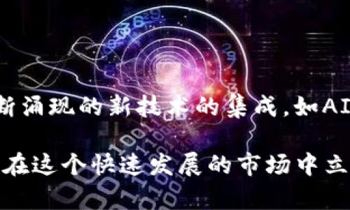 区块链打金软件——挖掘虚拟财富的利器/

区块链, 打金软件, 虚拟货币/guanjianci

随着数字经济的不断发展，区块链技术的应用已经从单一的加密货币扩展到了各种各样的领域。其中，“打金”这一概念逐渐被更多人知晓，尤其是有志于在虚拟货币市场获得收益的人。打金软件的出现，给用户提供了更多参与区块链网络的机会，同时也为他们获取经济利益开辟了新的道路。

在本文中，我们将详细探讨区块链打金软件的多样性和功能，分析当前市场上知名的打金软件，以及如何选择适合自己的打金工具。与此同时，我们还将回答一些潜在的疑问，帮助读者更深入理解这一领域。

一、什么是区块链打金软件？

区块链打金软件是指一系列技术工具，旨在帮助用户挖掘虚拟货币或在区块链网络中获得收益。这些软件通常基于区块链技术，通过申请用户的计算资源或参与各种网络活动来获取收益。用户可以通过运行这些打金软件来参与到加密货币的挖矿过程中，从而获得奖励。

打金软件的类型多种多样，取决于其设计的功能和针对的市场。常见的打金软件包括但不限于云挖矿软件、客户端挖矿程序、套利工具以及各种加密货币交易平台甚至去中心化金融（DeFi）平台。这些软件能够为用户提供稳定的收益模式，同时降低参与过程中的技术门槛。

二、区块链打金软件的工作原理

这些打金软件的工作原理主要包括两个方面：挖矿和交易。挖矿是指计算机通过复杂的数学计算和算法验证区块链网络中的交易。当用户通过打金软件进行挖矿时，其计算资源被用于处理网络内的交易，从而获得相应的加密货币奖励。

另一方面，打金软件也涉及到交易机制。通过官方交易平台的API接口，用户可以利用打金软件进行套利交易或参与流动性挖矿。在这些过程中，用户通过利用资产的波动获取差价利润。

三、常见的区块链打金软件

1. **NiceHash**：这是一款众包型矿池软件，允许用户选择不同的算法进行挖矿。用户可以通过其中的计算能力进行挖矿，同时还可以通过NiceHash市场进行交易，出售自己的算力。

2. **Cudo Miner**：作为一款用户友好的打金软件，Cudo Miner集成了多种加密货币的挖矿功能。用户可以根据自己的需要选择算法，最重要的是其智能化收益最大化功能，帮助用户获得更多的挖矿收入。

3. **MinerGate**：这是一个由社区驱动的矿池，支持多种加密货币的挖矿。MinerGate种类繁多的加密货币选择，使其成为新手用户的热门选择。同时，用户可以利用GUI界面轻松进行矿工设置和管理。

四、如何选择合适的打金软件？

选择合适的打金软件需要考虑多个因素，如算力、费用、用户界面以及安全性等。首先，不同软件支持的加密货币种类和挖矿算法不同。用户应根据自身对加密货币的兴趣选择支持特定币种的打金软件。

其次，考虑软件的手续费和相关费用十分重要。不同的打金软件在连接矿池时会收取佣金，因此用户在选择时需做好全面评估。

五、最常见的问题解答

1. 区块链打金是否会涉及法律风险？

区块链打金活动可能在不同的国家和地区面临着不同的法律法规。在某些国家，挖矿活动可能不受到怎样的监管，而在其他国家则可能有所限制。因此，用户在选择打金软件和进行挖矿之前，应先了解所在地区的法律法规，以确保自身行为的合法性。

同时，投资于加密货币本身也存在风险，包括市场波动风险、投资被盗风险等。因此，了解国家的法律政策并进行风险评估是非常必要的。

2. 通过打金软件能否保障盈利？

虽然打金软件为用户提供了获取收益的可能性，但并不意味着用户一定能够实现盈利。加密货币市场的波动性很大，用户的收益与市场变化息息相关。此外，打金软件的选择、挖矿难度、运营成本等因素都对最终收益存在影响。因此，在使用打金软件进行挖矿时，需要充分考量利润与风险的平衡。

3. 如何提升打金软件的收益？

提升打金软件收益的方式主要有几个，选择合理的挖矿算法和币种是基础。用户可以通过相应的市场调研，选择即将上涨的币种进行挖矿，另一方面还可以在使用软件时，选择较低的矿池费用来提升最终收益。

此外，稳定的网络连接及优质的硬件设备也会直接影响挖矿效率。使用高效的硬件进行挖矿，可以提高计算速度，进而增加挖矿的成功率。

4. 如何避免打金软件的骗局？

在广阔的区块链市场中，确实存在一些不法分子借助打金软件进行诈骗活动。因此，选择打金软件时要做好充分的前期调研。用户需关注打金软件的用户评价和市场口碑，确保下载来源合法可靠。

此外，了解物业的背景信息，如成立时间、公司资质等也是确保安全的重要手段。若软件承诺高额回报需谨慎对待，避免误入骗局。

5. 区块链打金软件的未来趋势如何？

区块链打金软件的未来趋势将在几个方面彰显：一是用户体验的愈发友好，技术的不断将为用户提供更强的便捷性和高效性；二是不断涌现的新技术的集成，如AI和大数据的运用，将提升数据分析能力及决策能力；三是对环保要求的呼声越来越高，挖矿的低碳技术也将成为未来的一个重要方向。

总之，区块链打金软件不仅是挖掘虚拟财富的工具，更是引领数字经济未来发展的组成部分。只有不断提升技术水平和安全意识，才能在这个快速发展的市场中立足。未来，打金软件将以更灵活的形式伴随我们走入更加多元化的数字经济世界。