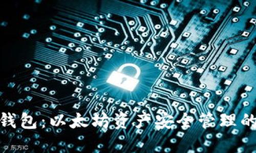 ImToken钱包：以太坊资产安全管理的最佳选择