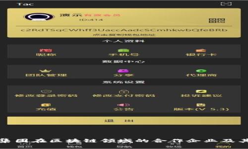 万科集团在区块链领域的合作企业及其影响