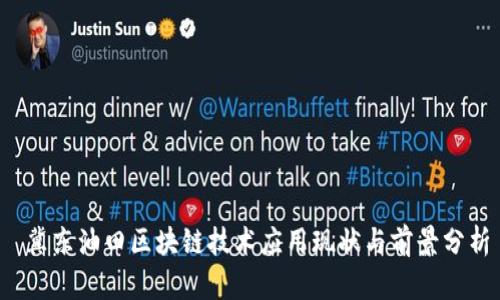  冀东油田区块链技术应用现状与前景分析