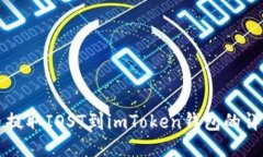 从火币提取IOST到imToken钱包的详细指南