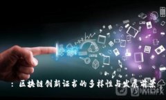 : 区块链创新证书的多样性与发展前景