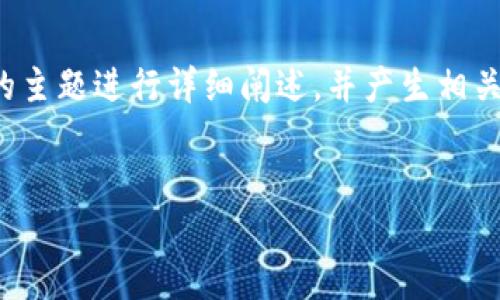 好的，我将为您创建一个优质的和相关关键词，然后针对“imToken转账”的主题进行详细阐述，并产生相关问题。由于篇幅原因，我会提供一个框架，供您依据进行拓展。以下是内容：

:
imToken转账：轻松实现数字资产安全管理