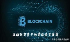 区块链新资产的前沿项目分析
