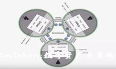 闪兑与 ImToken：数字资产交易的创新模